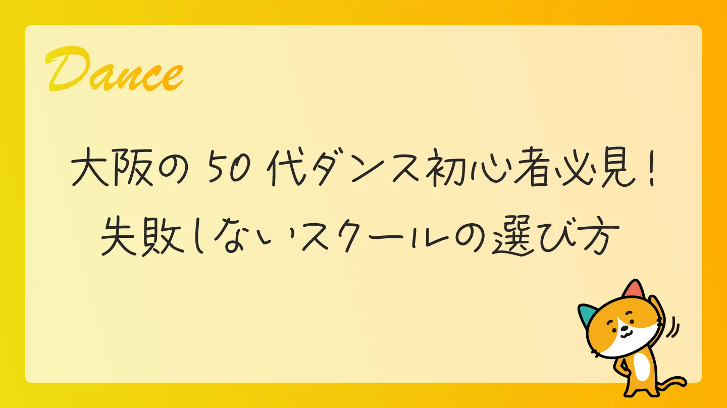 大阪の50代ダンス初心者必見！失敗しないスクールの選び方
