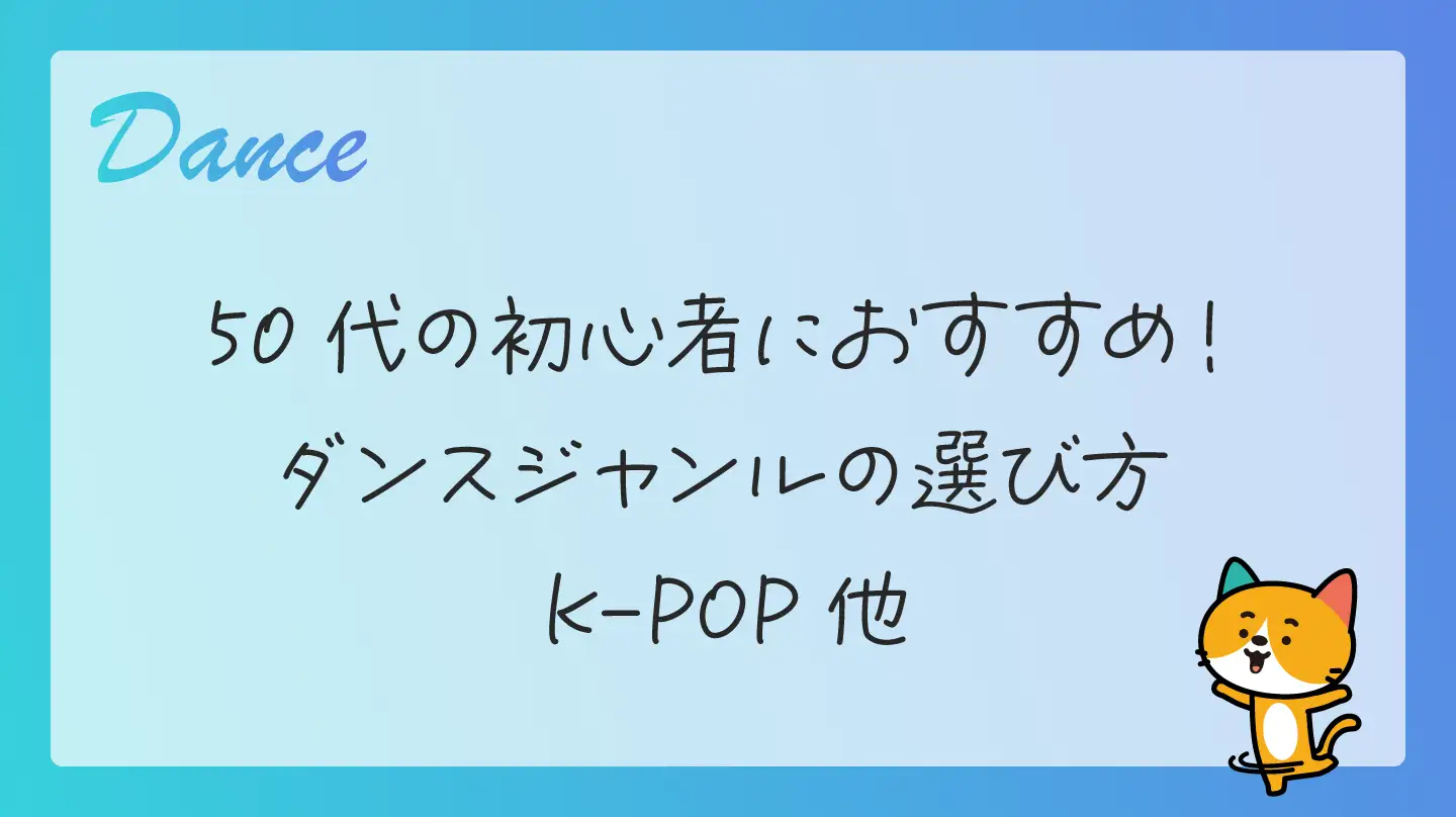 50代の初心者におすすめ！ダンスジャンルの選び方・K-POP他