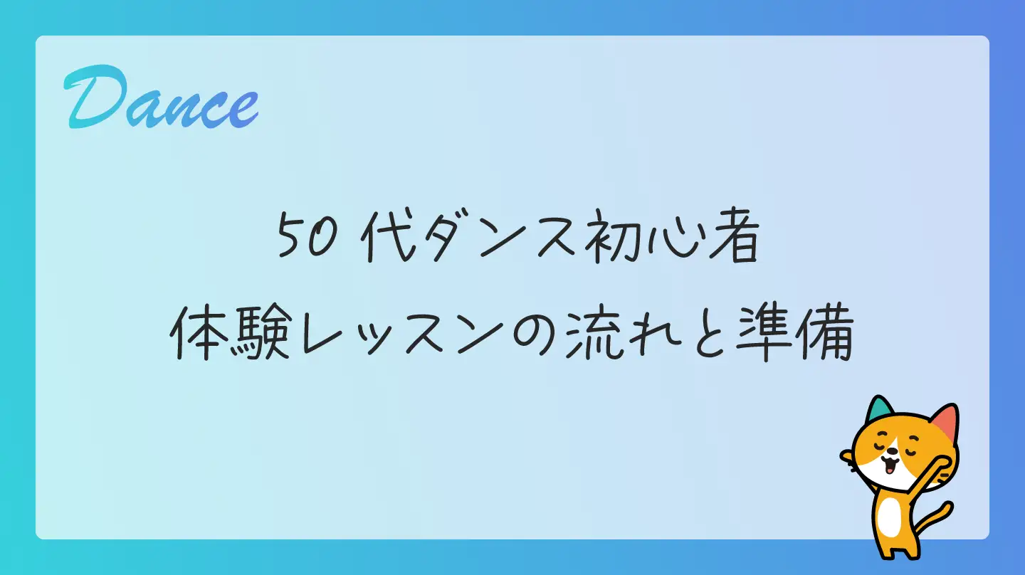 50代ダンス初心者・体験レッスンの流れと準備