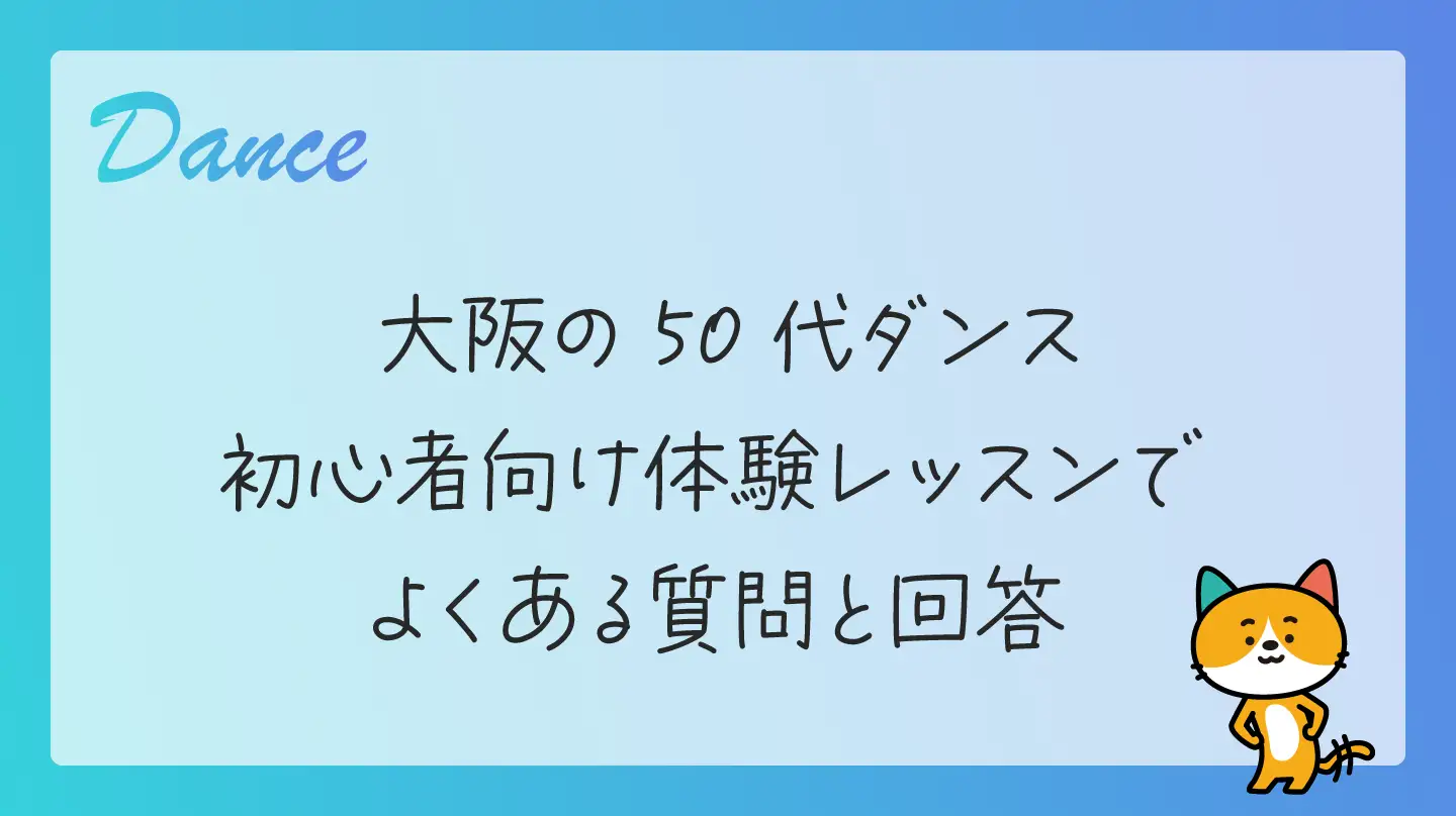 大阪の50代ダンス初心者向け体験レッスンでよくある質問と回答