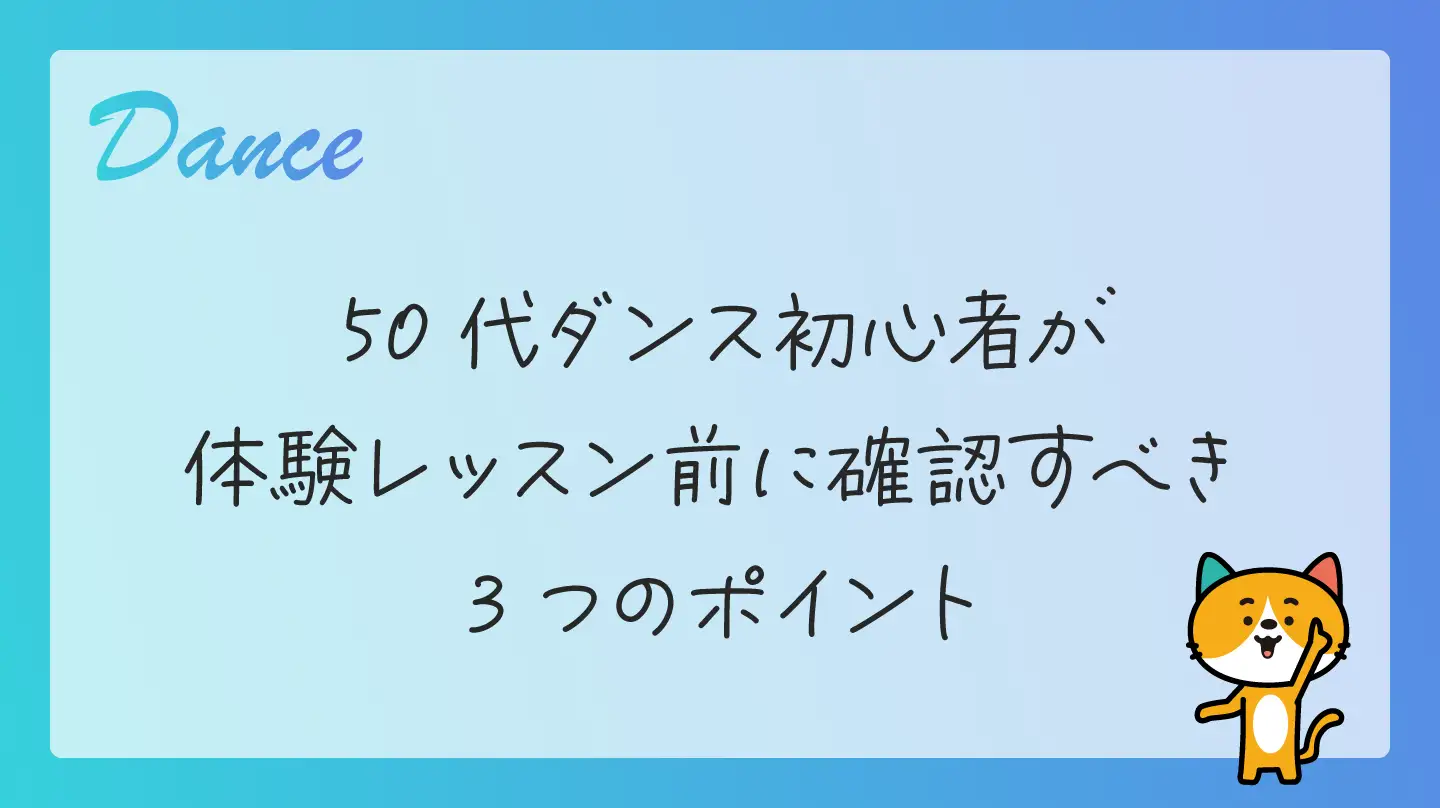 50代ダンス初心者が体験レッスン前に確認すべき3つのポイント