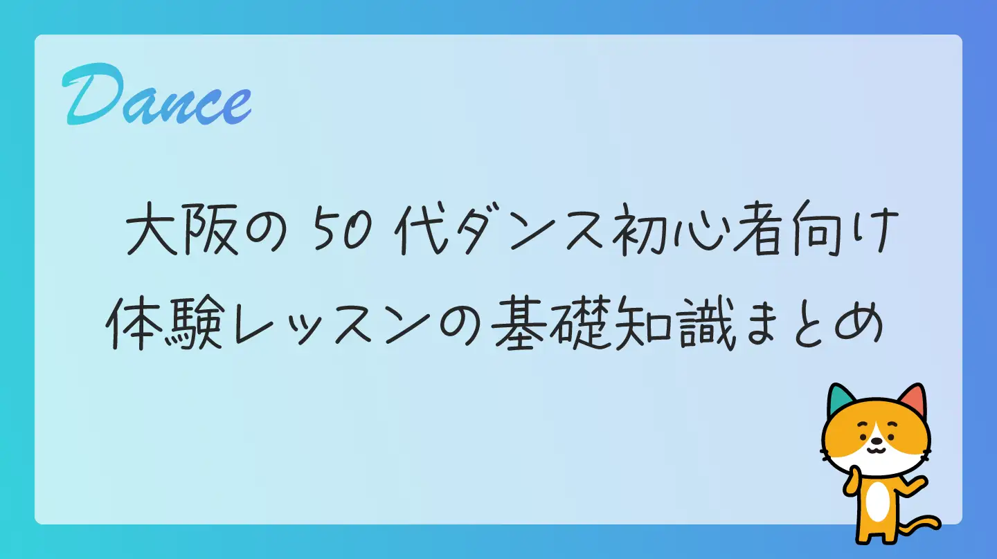 大阪の50代ダンス初心者向け・体験レッスンの基礎知識まとめ