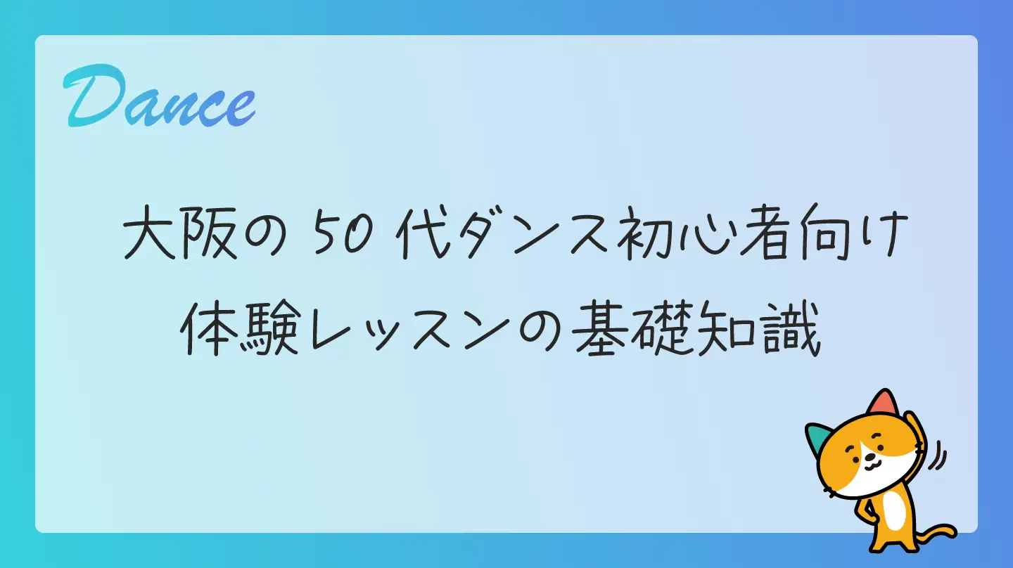 大阪の50代ダンス初心者向け・体験レッスンの基礎知識