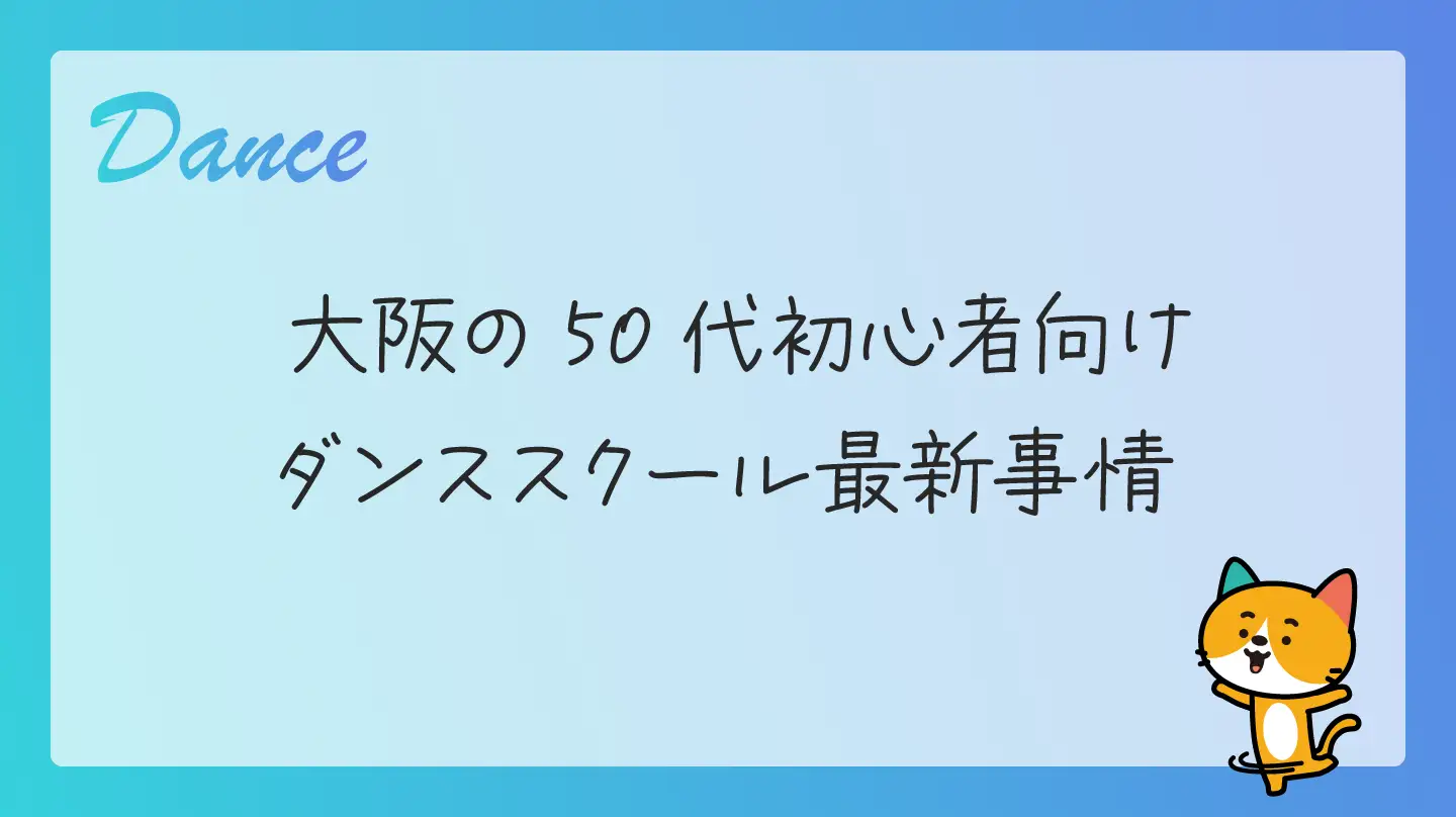 大阪の50代初心者向けダンススクール最新事情