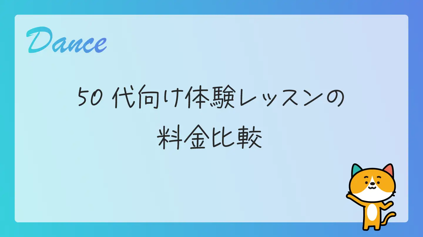 50代向け体験レッスンの料金比較