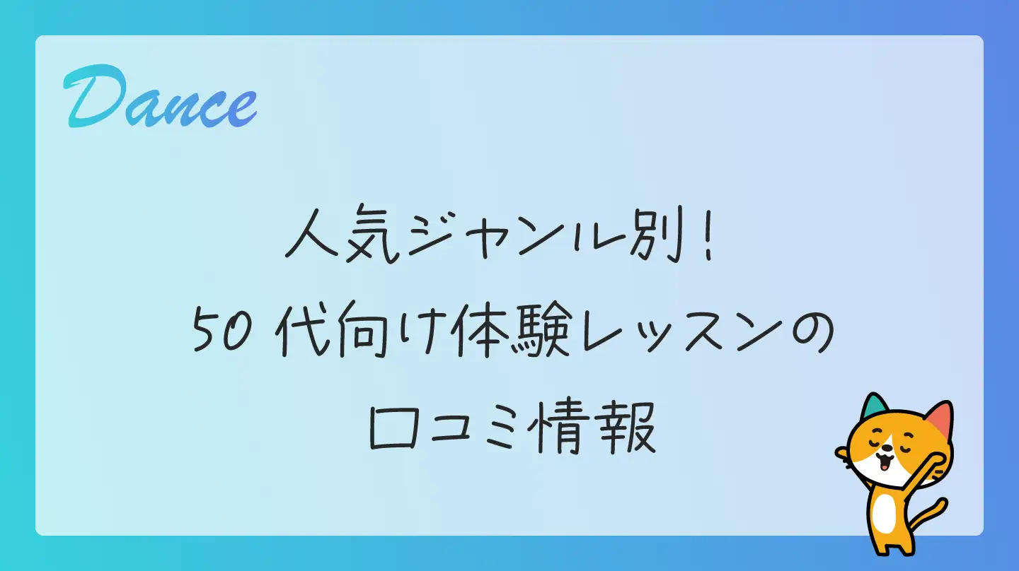 人気ジャンル別！50代向け体験レッスンの口コミ情報