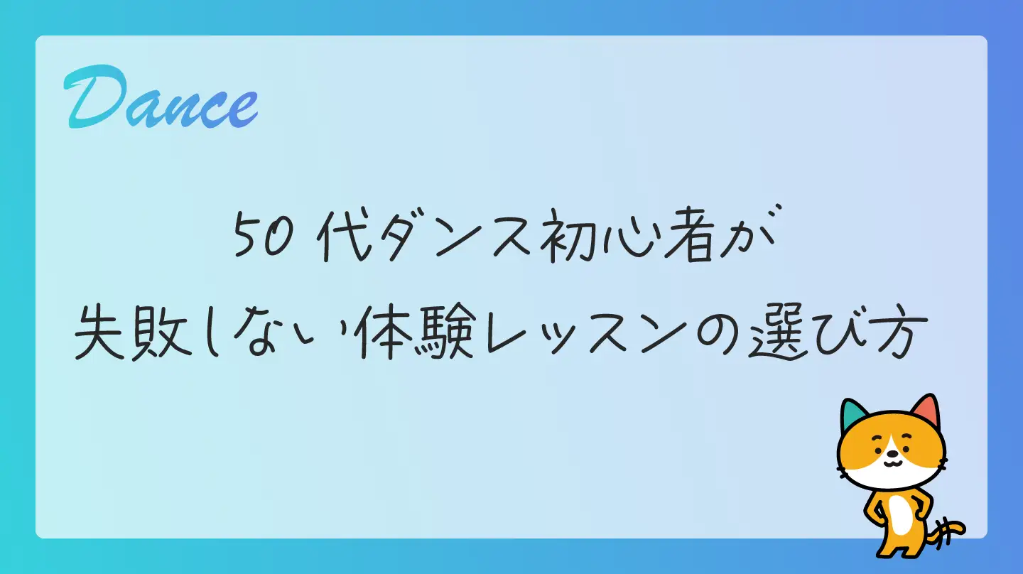 50代ダンス初心者が失敗しない体験レッスンの選び方
