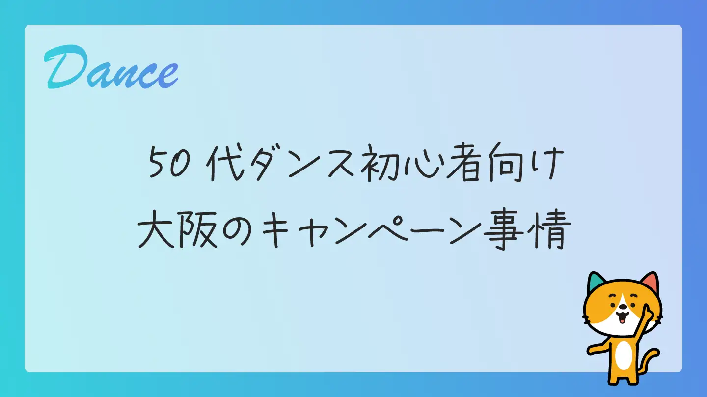 50代ダンス初心者向け・大阪のキャンペーン事情