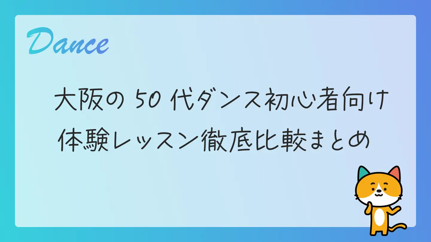 大阪の50代ダンス初心者向け・体験レッスン徹底比較まとめ