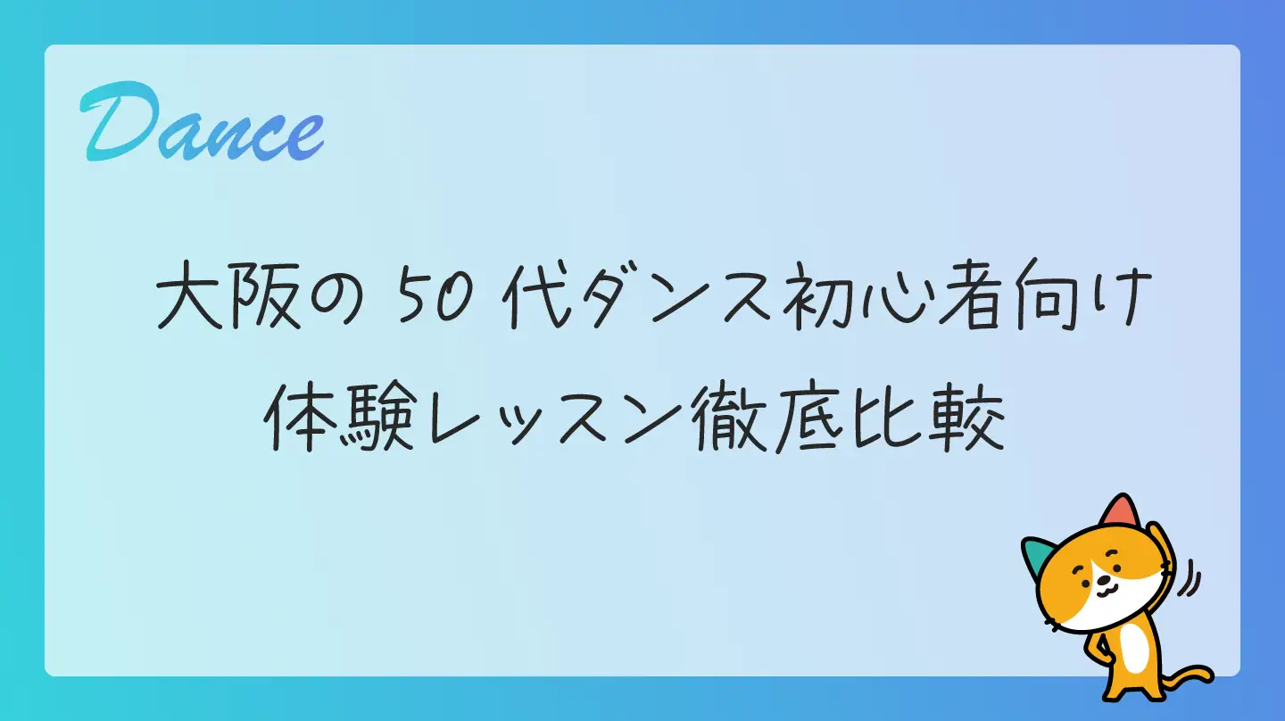 大阪の50代ダンス初心者向け・体験レッスン徹底比較