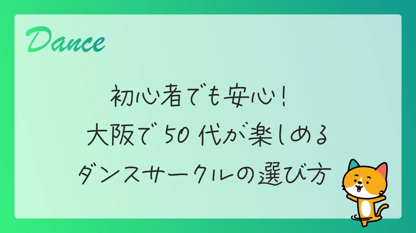 初心者でも安心！大阪で50代が楽しめるダンスサークルの選び方
