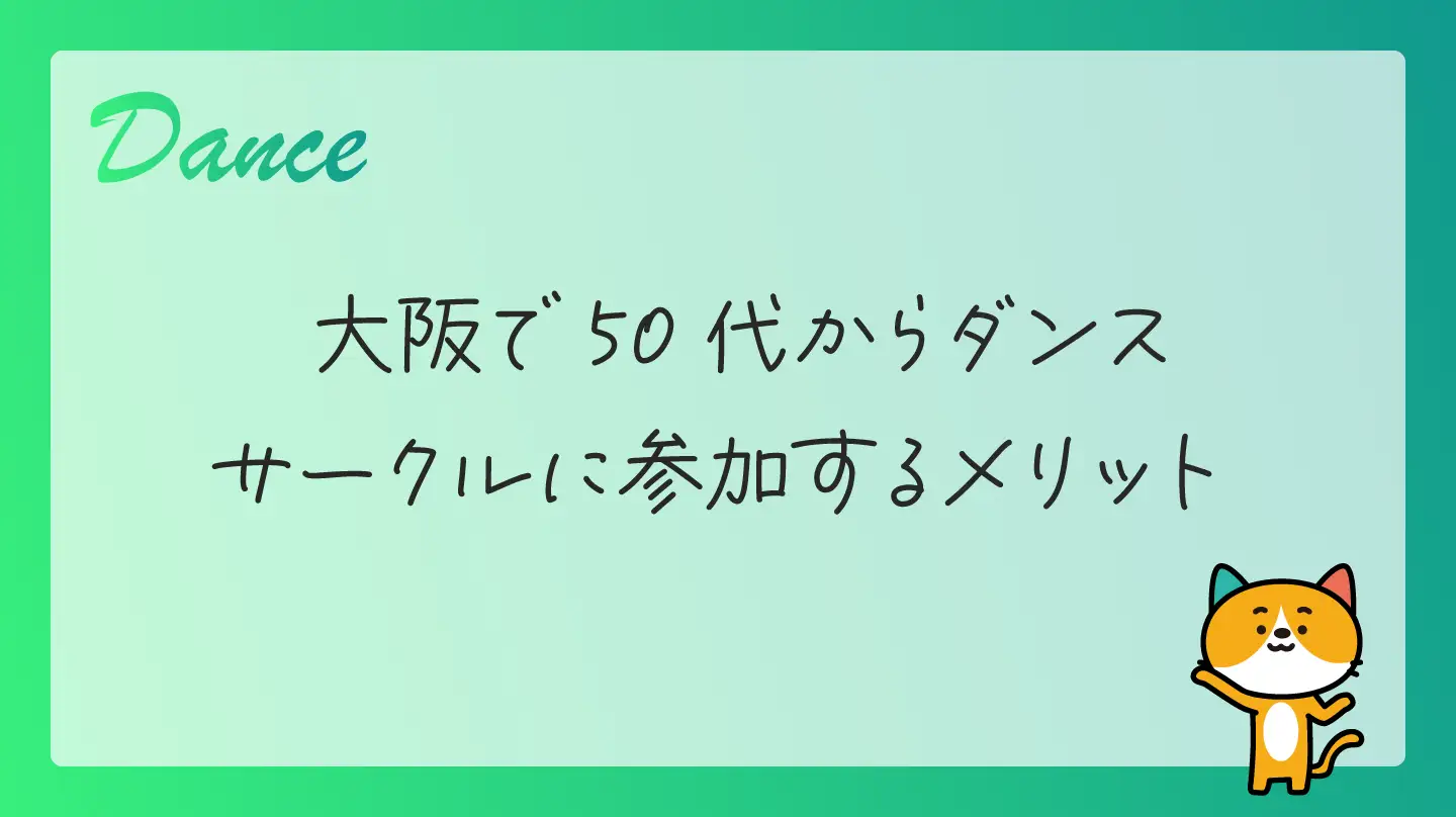 大阪で50代からダンスサークルに参加するメリット