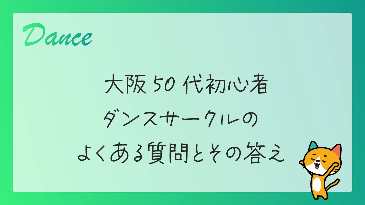 大阪50代初心者・ダンスサークルのよくある質問とその答え