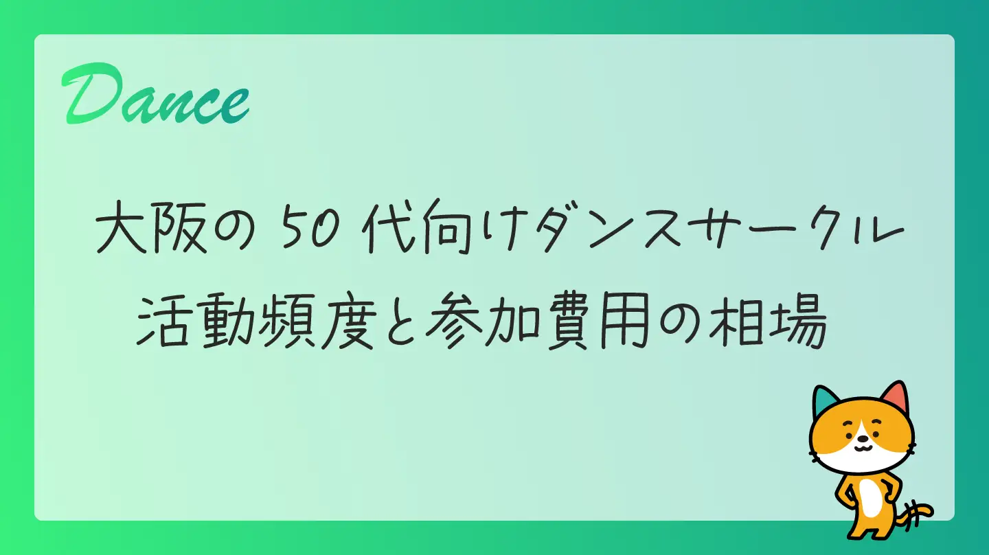 大阪の50代向けダンスサークル・活動頻度と参加費用の相場