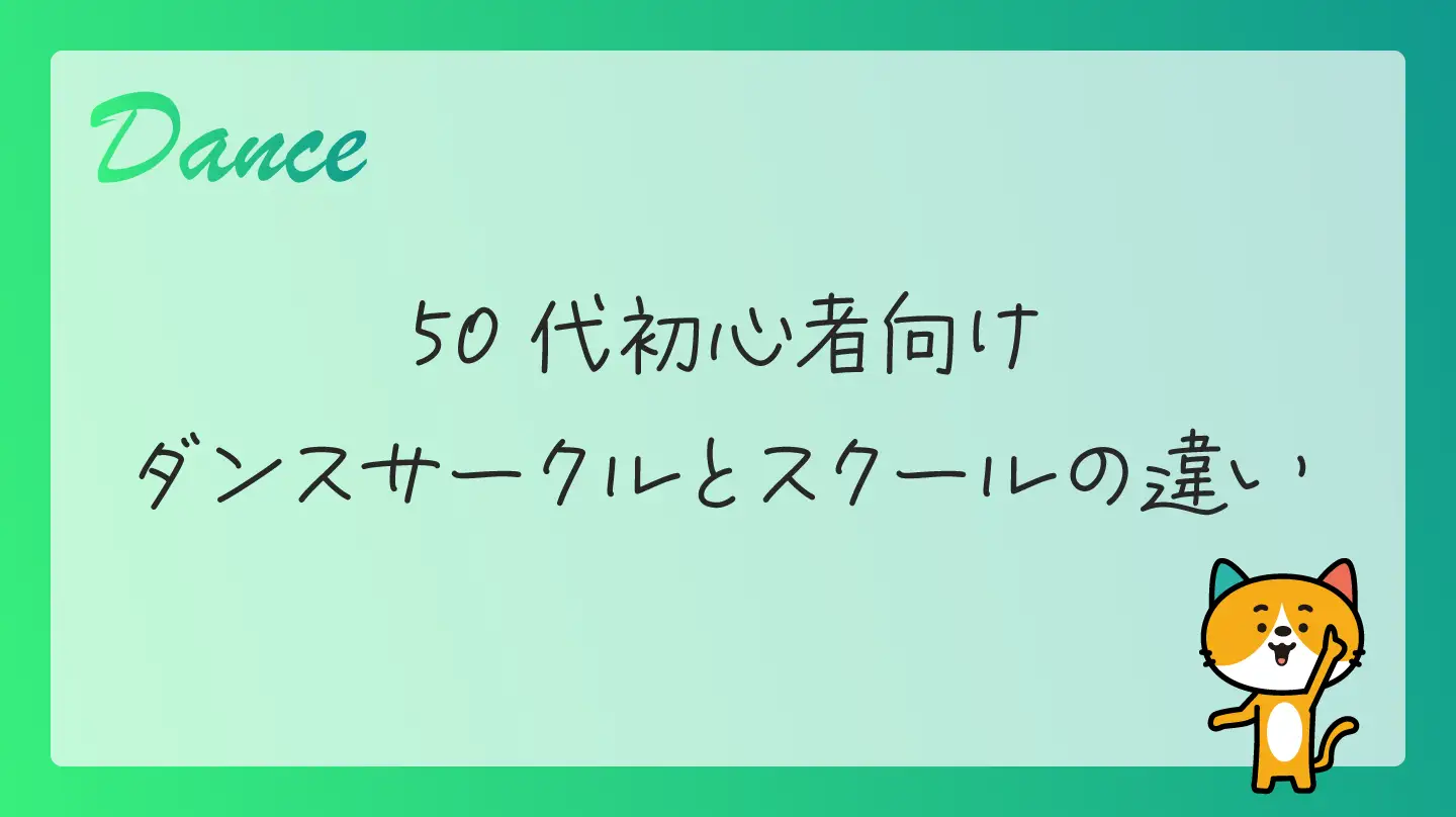 50代初心者向け・ダンスサークルとスクールの違い