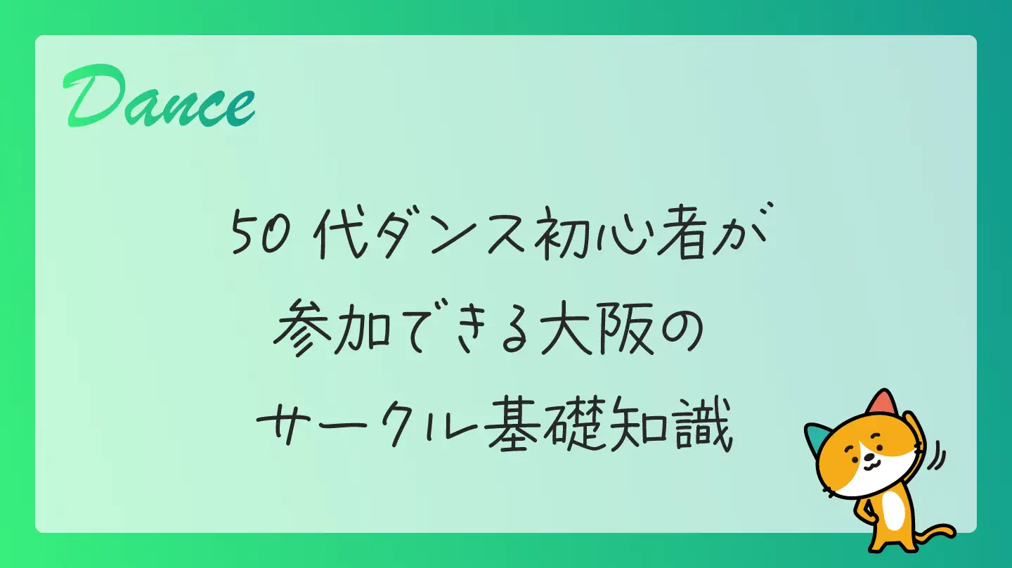 50代ダンス初心者が参加できる大阪のサークル基礎知識