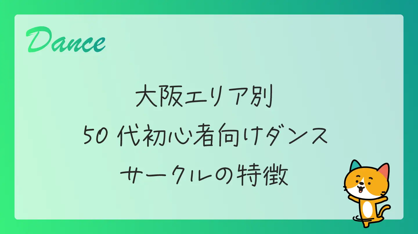大阪エリア別・50代初心者向けダンスサークルの特徴