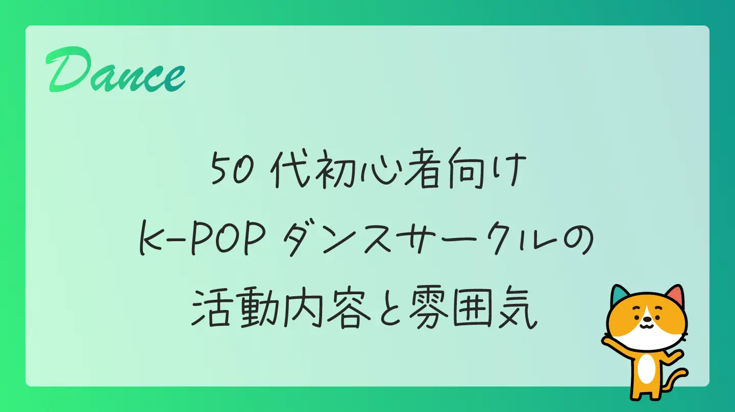 50代初心者向けK-POPダンスサークルの活動内容と雰囲気