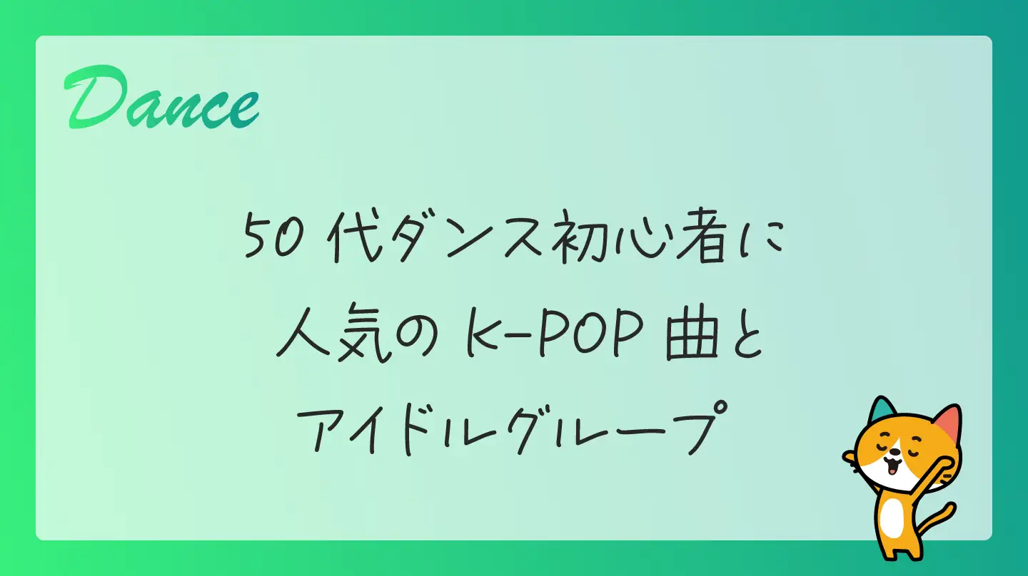 50代ダンス初心者に人気のK-POP曲とアイドルグループ