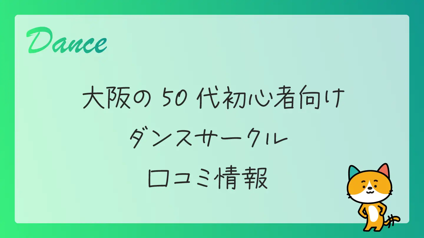 大阪の50代初心者向けダンスサークル・口コミ情報