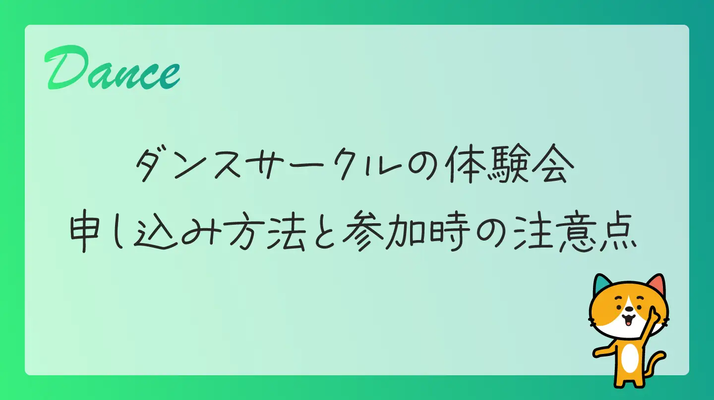 ダンスサークルの体験会・申し込み方法と参加時の注意点