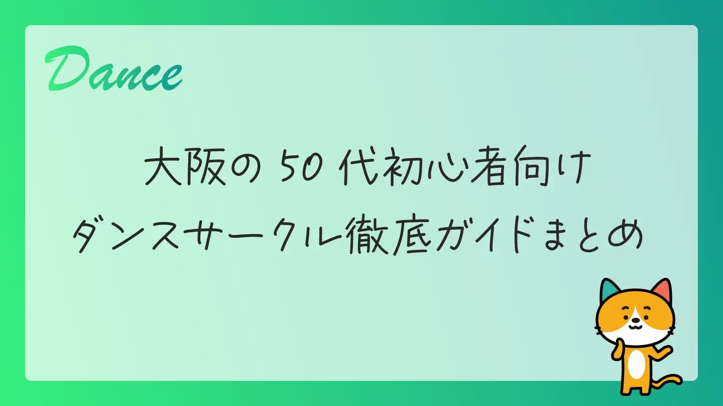 大阪の50代初心者向けダンスサークル徹底ガイドまとめ