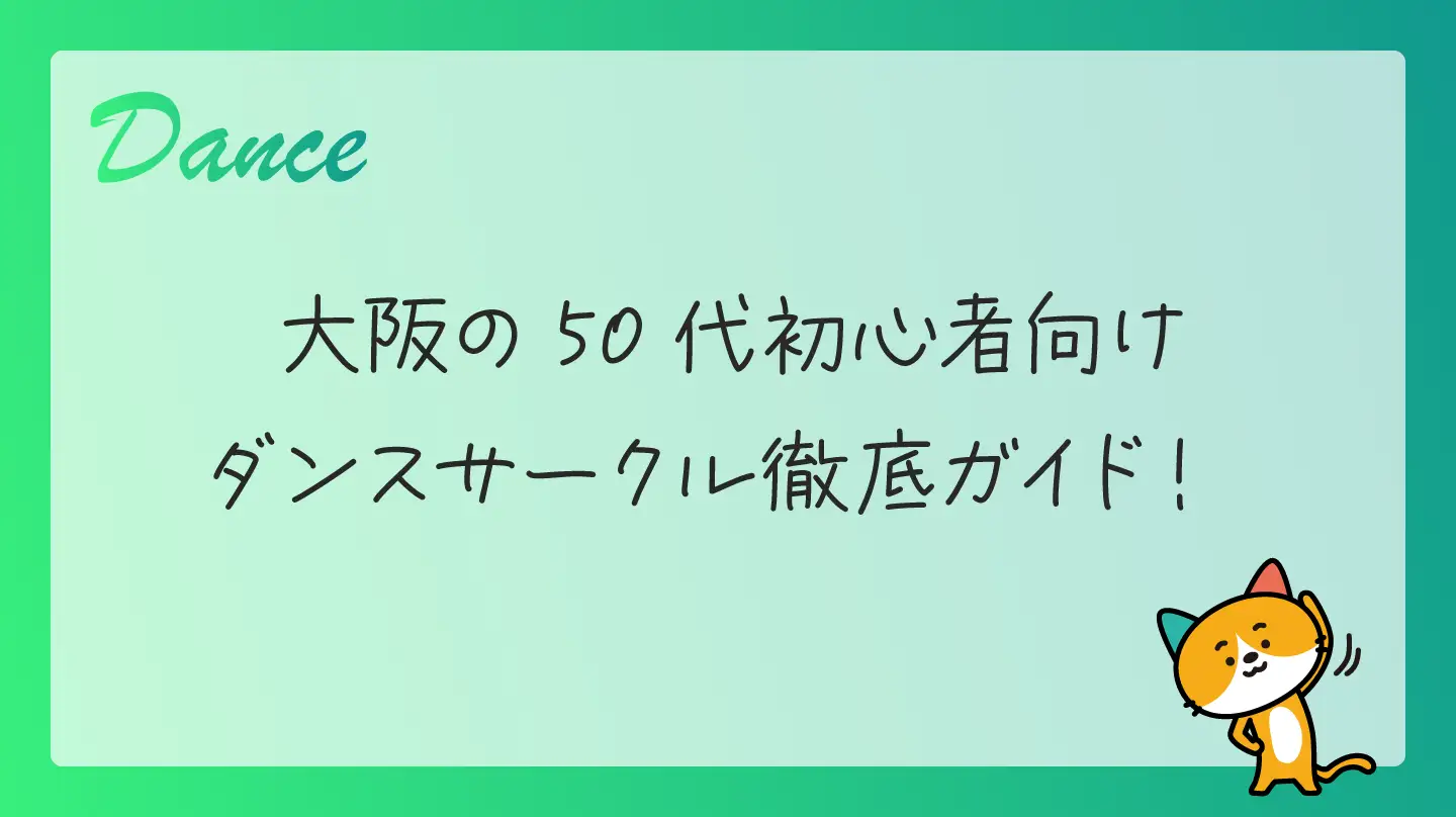 大阪の50代初心者向けダンスサークル徹底ガイド！