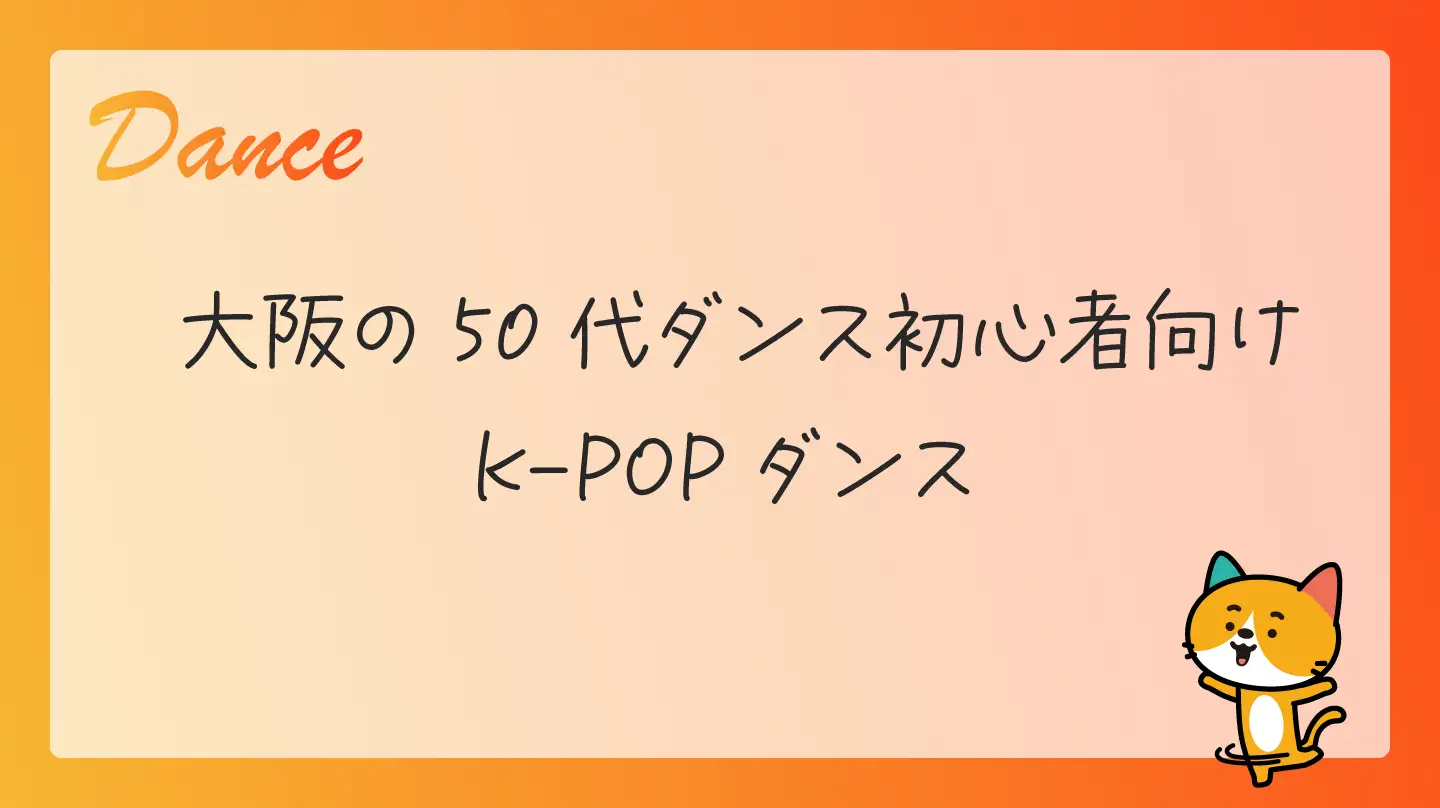 大阪の50代ダンス初心者向け・K-POPダンス