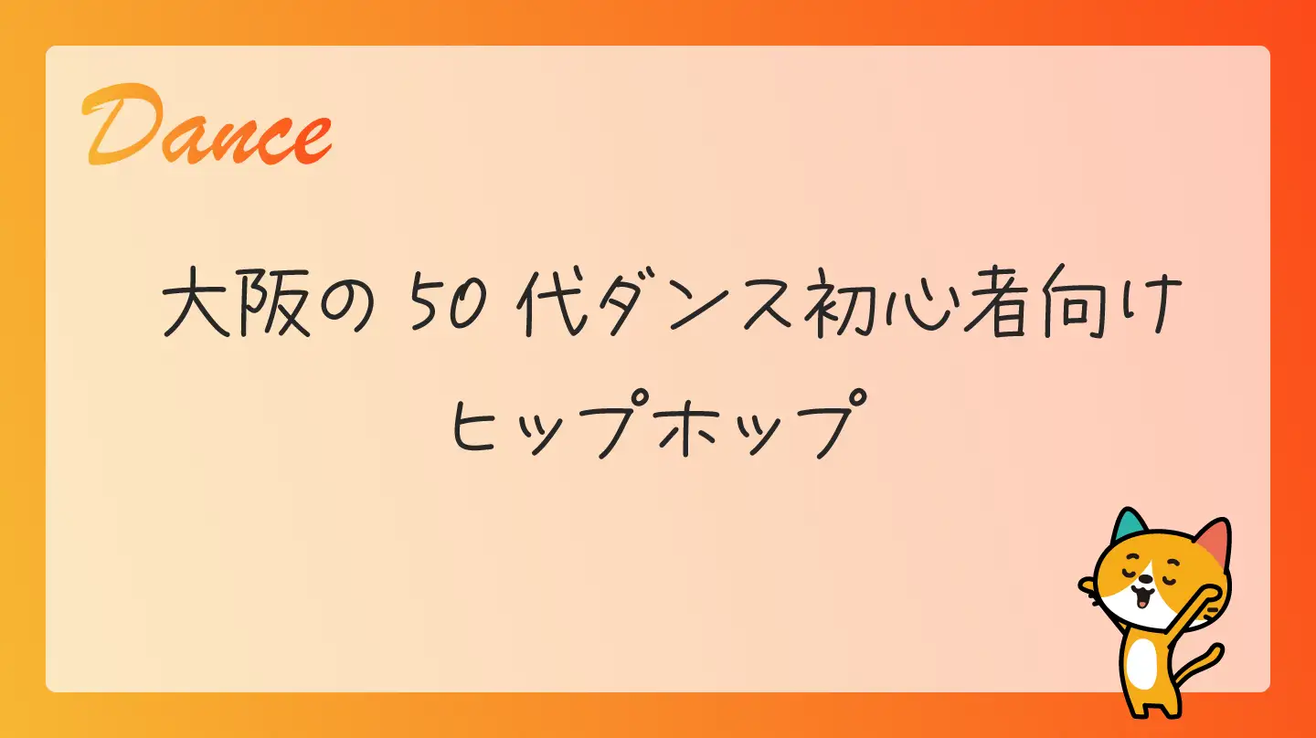 大阪の50代ダンス初心者向け・ヒップホップ