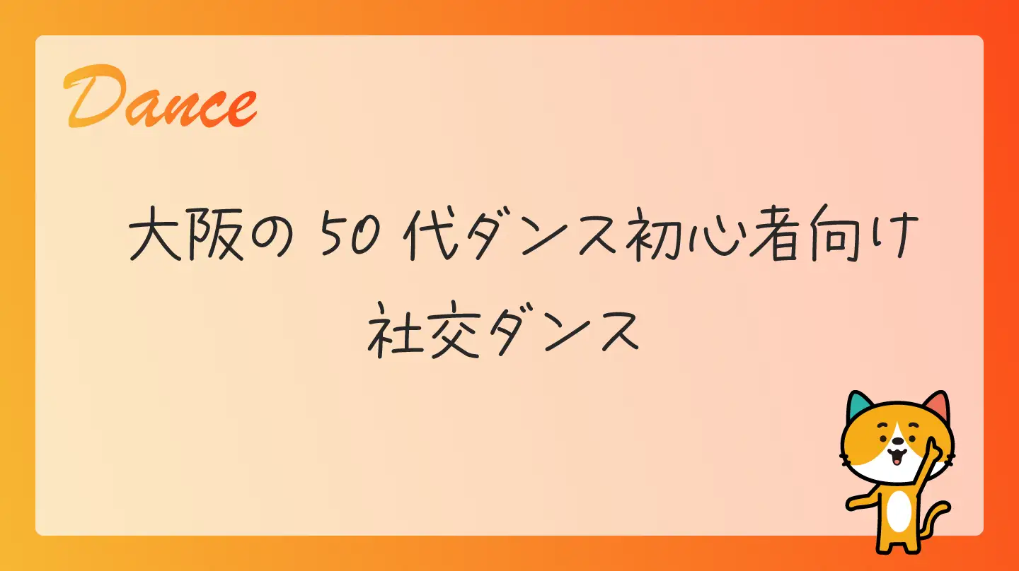 大阪の50代ダンス初心者向け・社交ダンス