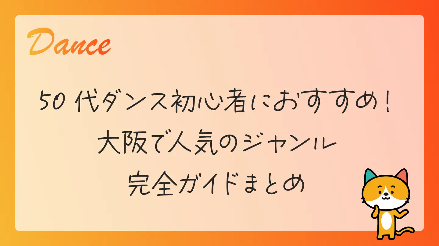 50代ダンス初心者におすすめ！大阪で人気のジャンル完全ガイドまとめ