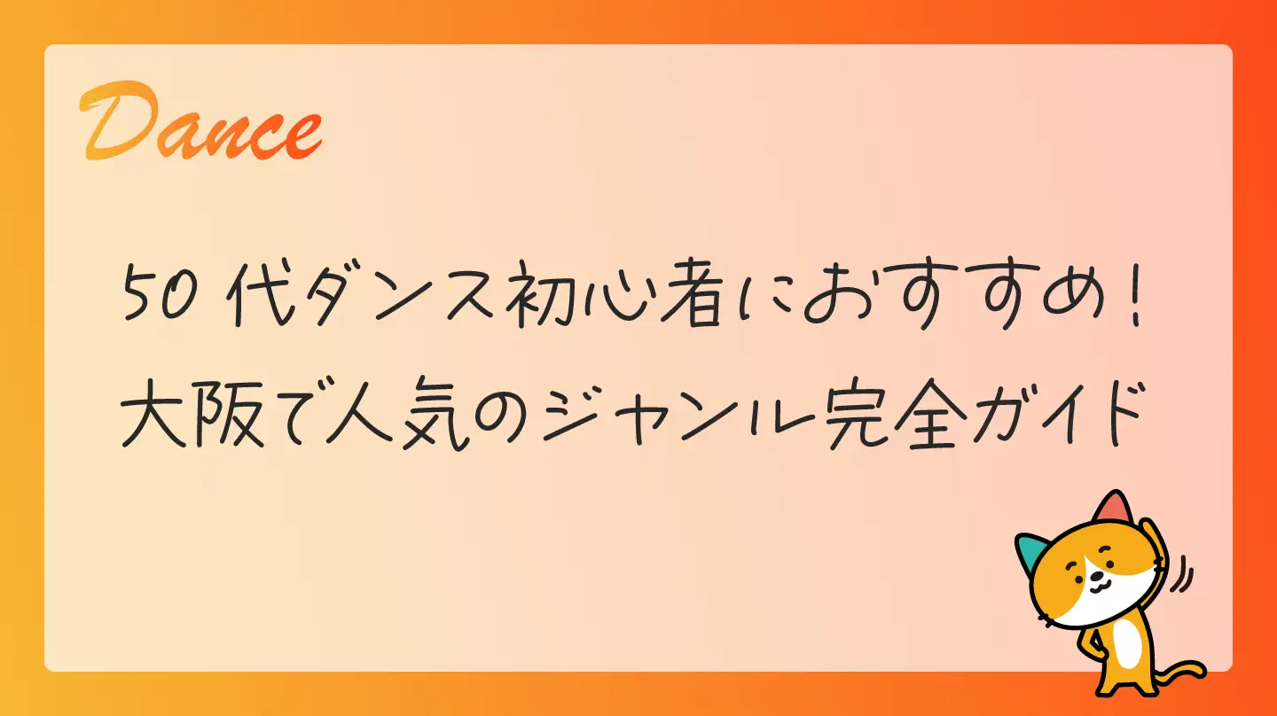 50代ダンス初心者におすすめ！大阪で人気のジャンル完全ガイド