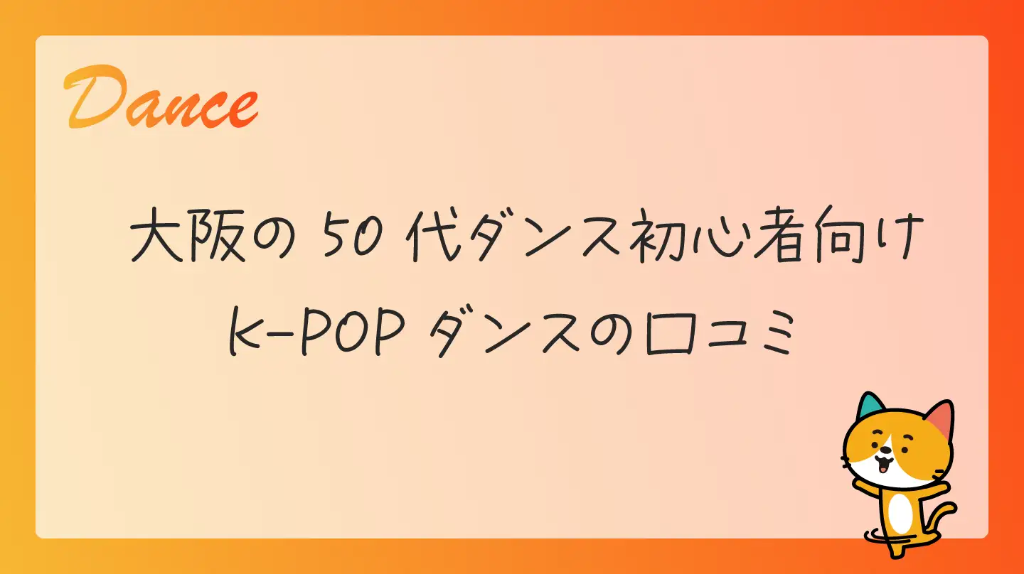 大阪の50代ダンス初心者向け・K-POPダンスの口コミ