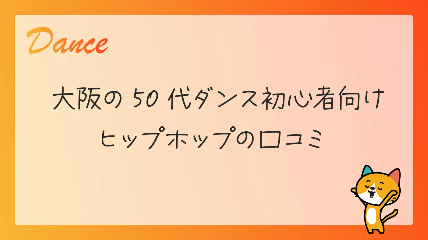 大阪の50代ダンス初心者向け・ヒップホップの口コミ