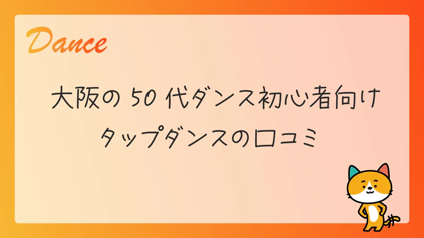 大阪の50代ダンス初心者向け・タップダンスの口コミ