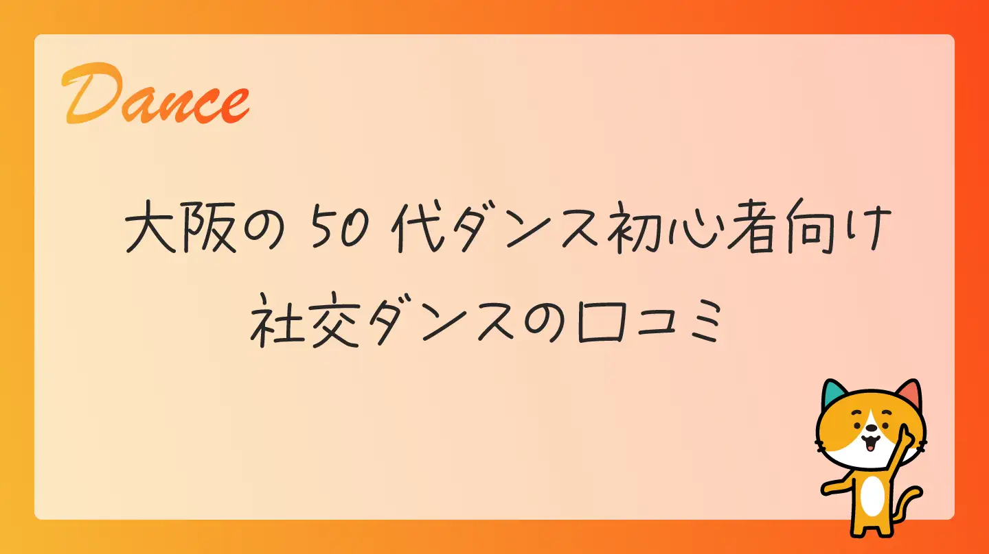 大阪の50代ダンス初心者向け・社交ダンスの口コミ