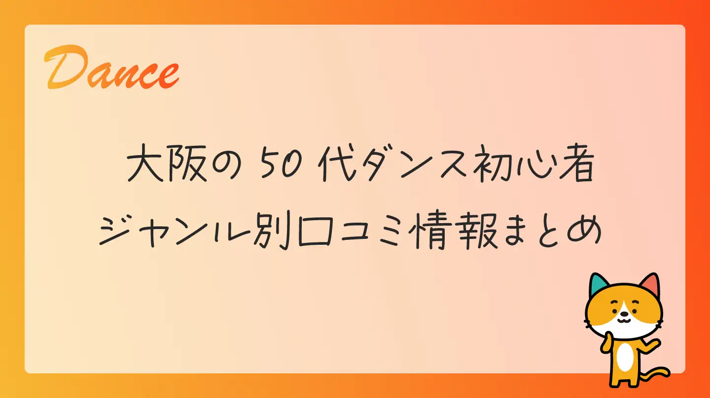 大阪の50代ダンス初心者・ジャンル別口コミ情報まとめ