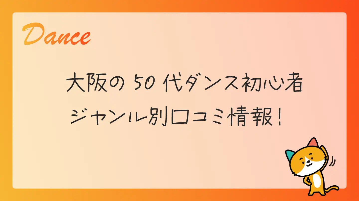 大阪の50代ダンス初心者・ジャンル別口コミ情報！