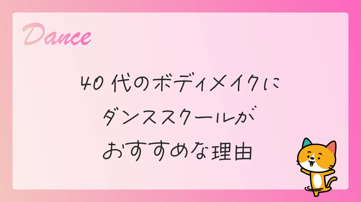 40代のボディメイクにダンススクールがおすすめな理由
