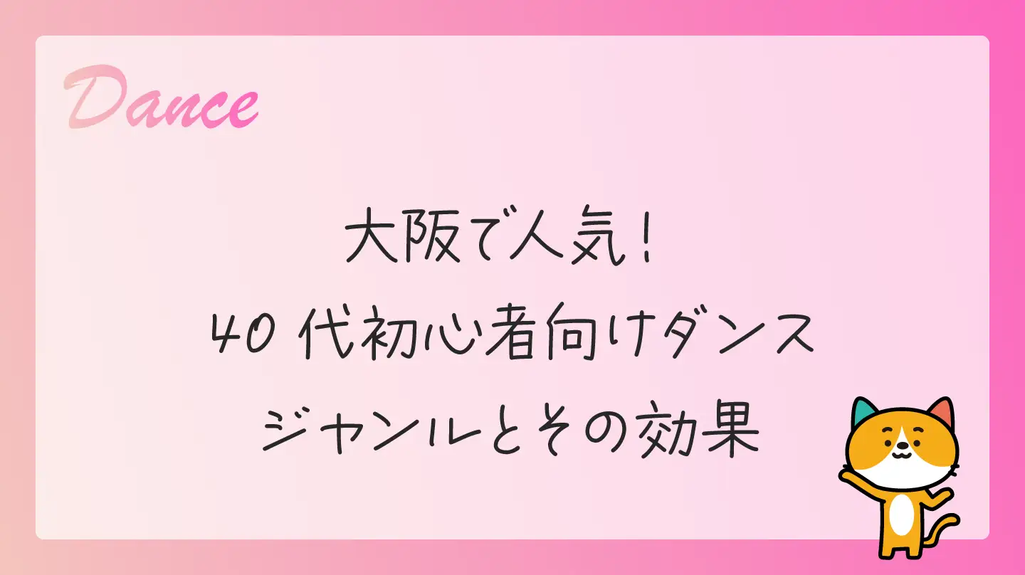 大阪で人気！40代初心者向けダンスジャンルとその効果