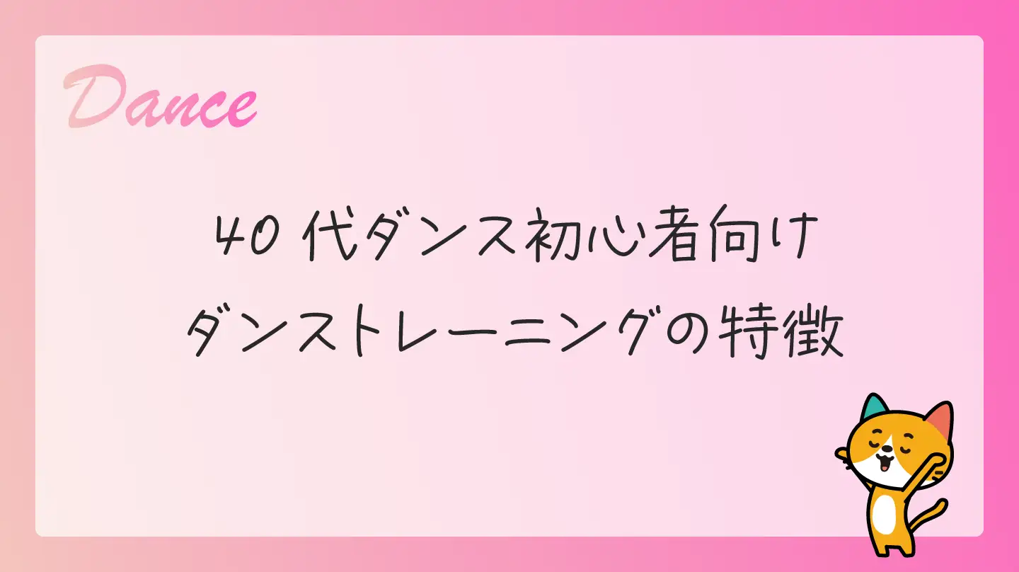 40代ダンス初心者向け・ダンストレーニングの特徴