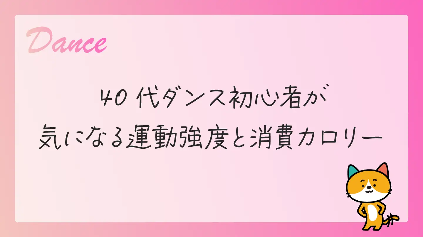 40代ダンス初心者が気になる運動強度と消費カロリー