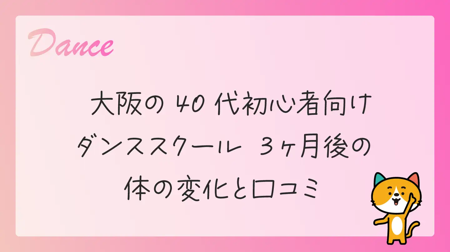 大阪の40代初心者向けダンススクール・３ヶ月後の体の変化と口コミ