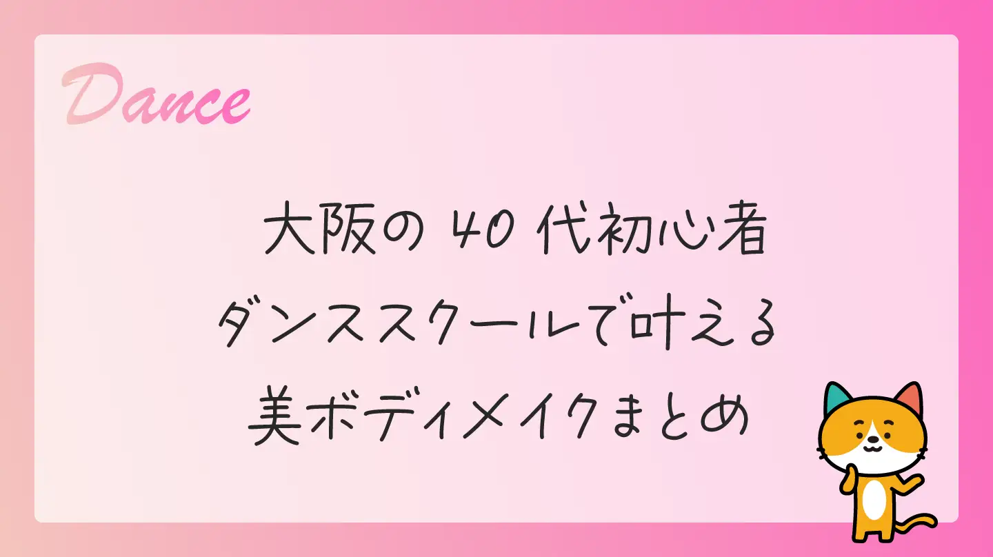 大阪の40代初心者・ダンススクールで叶える美ボディメイクまとめ