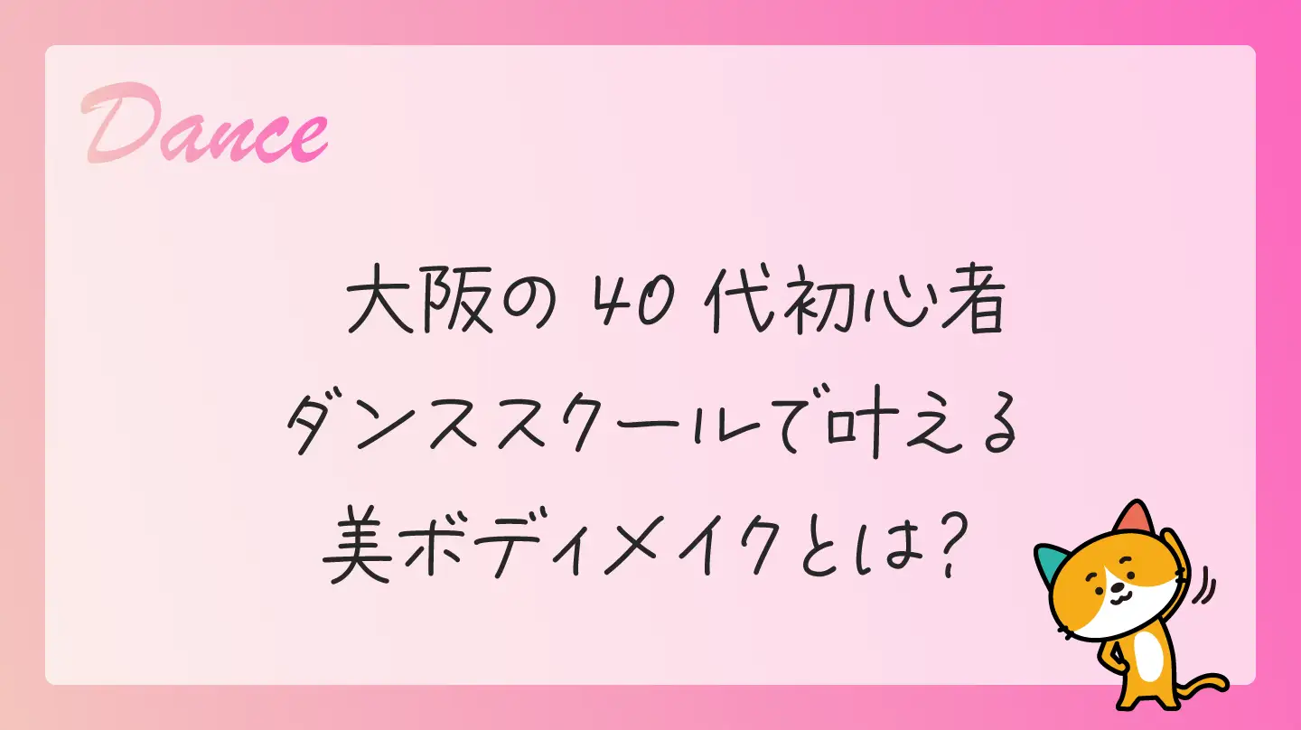 大阪の40代初心者・ダンススクールで叶える美ボディメイクとは？