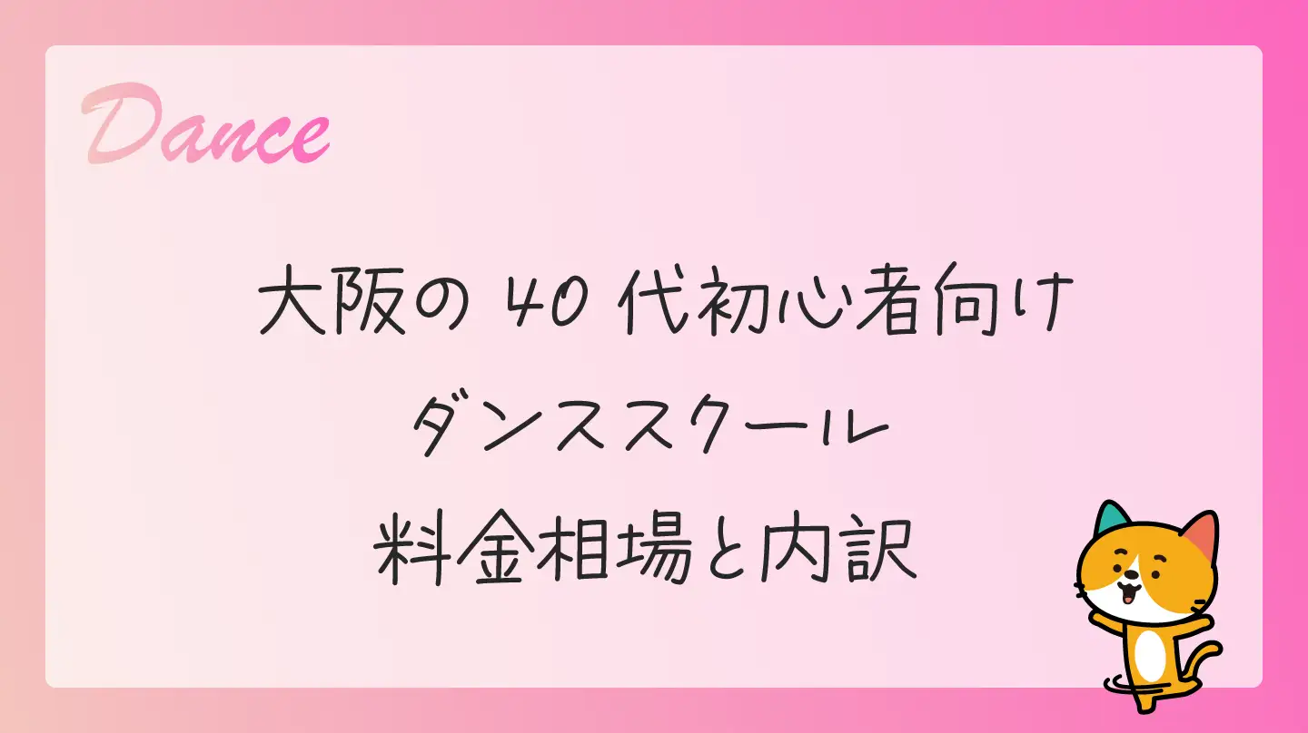 大阪の40代初心者向けダンススクール・料金相場と内訳