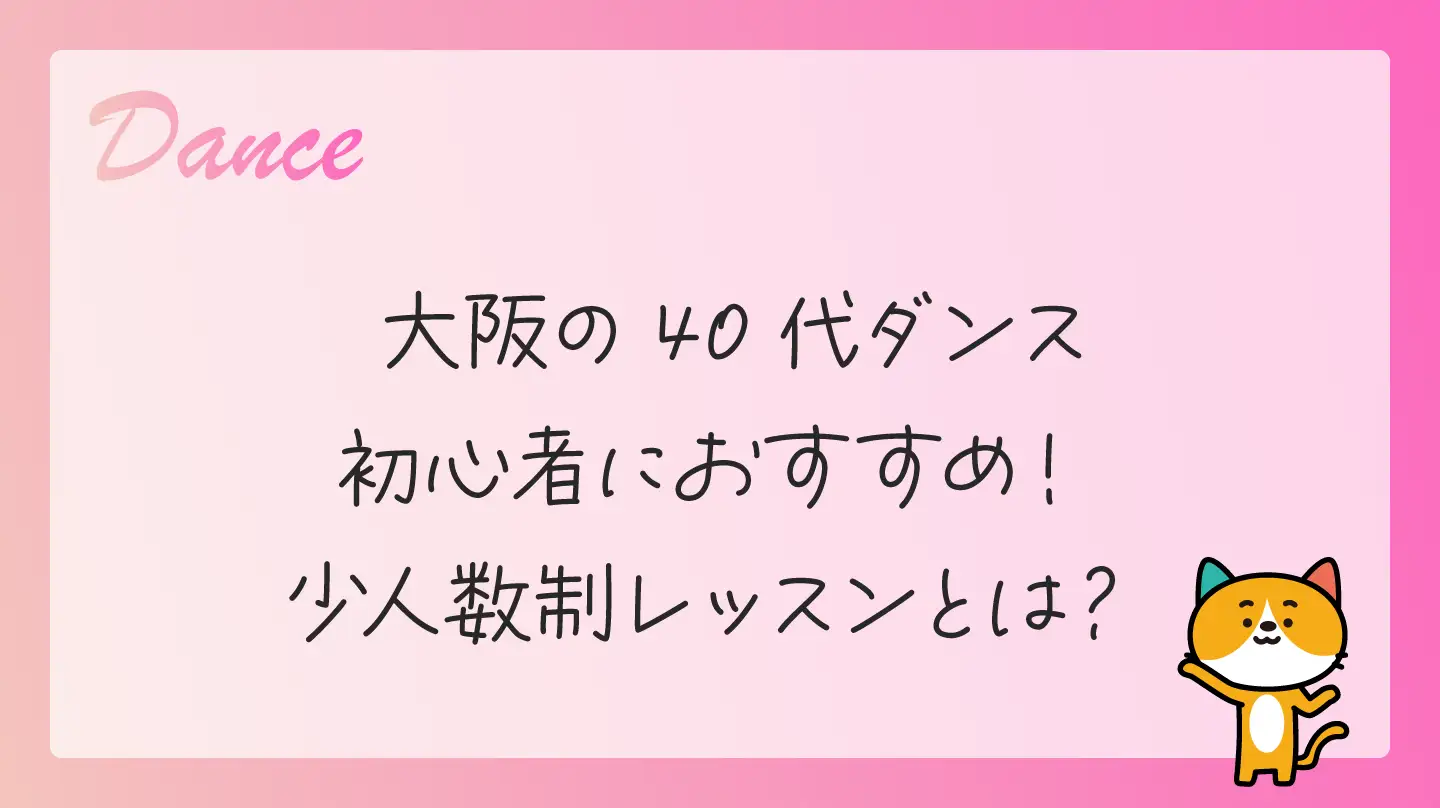 大阪の40代ダンス初心者におすすめ！少人数制レッスンとは？