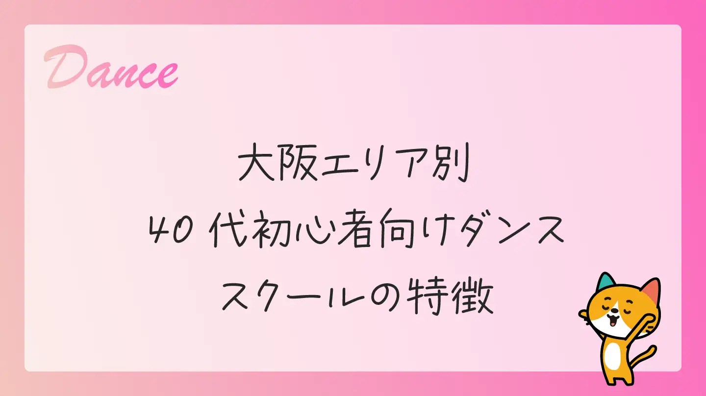 大阪エリア別・40代初心者向けダンススクールの特徴