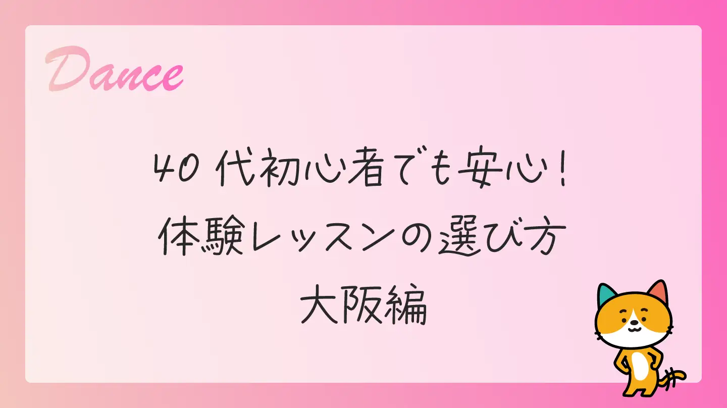 40代初心者でも安心！体験レッスンの選び方・大阪編