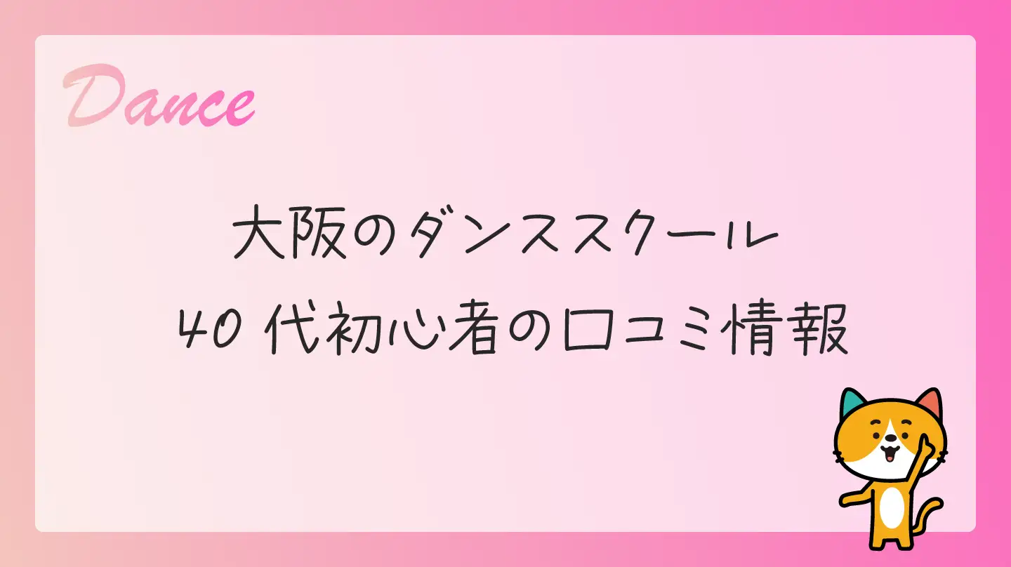 大阪のダンススクール・40代初心者の口コミ情報